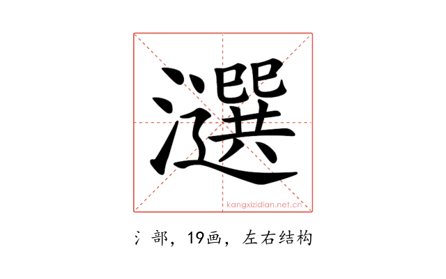 𤂿