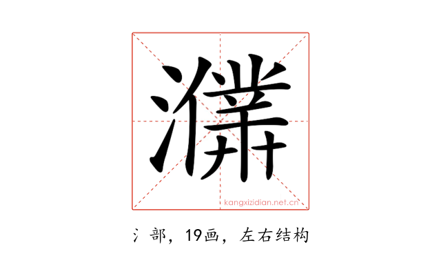 𤃙