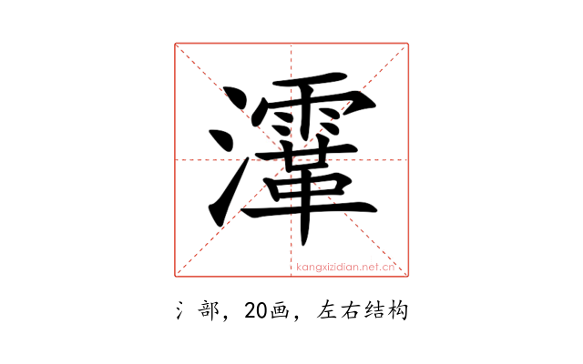 𤃸