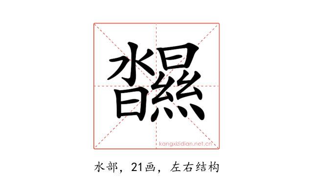 𤄥