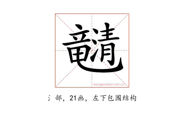 𤄯