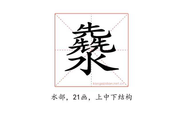 𤄳