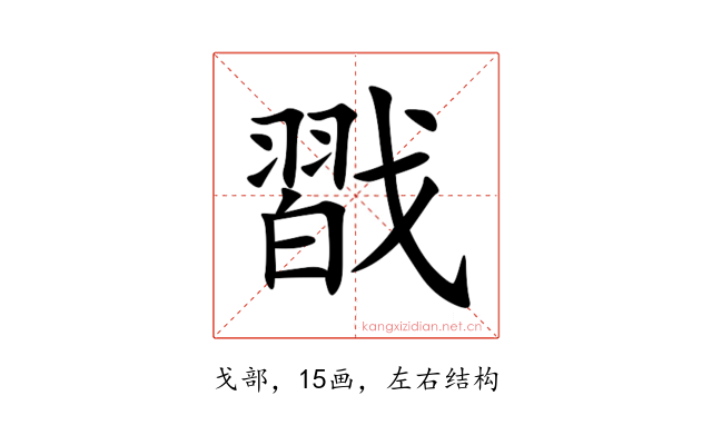 㦻