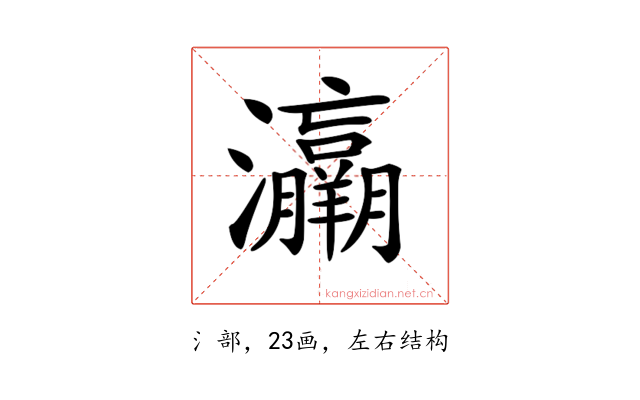 𤅘