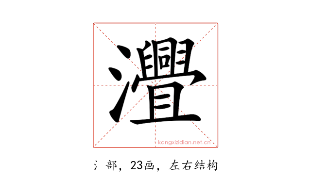 𤅚