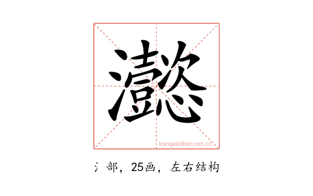 𤅮