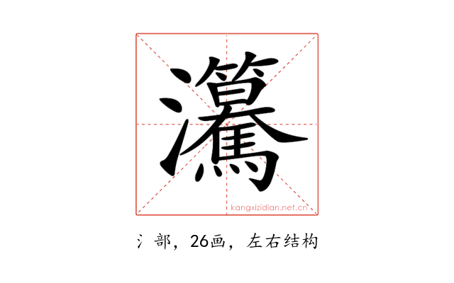 𤅲