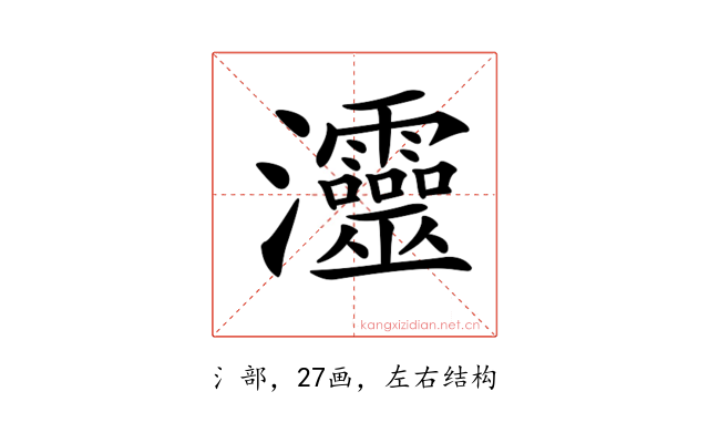 𤅷