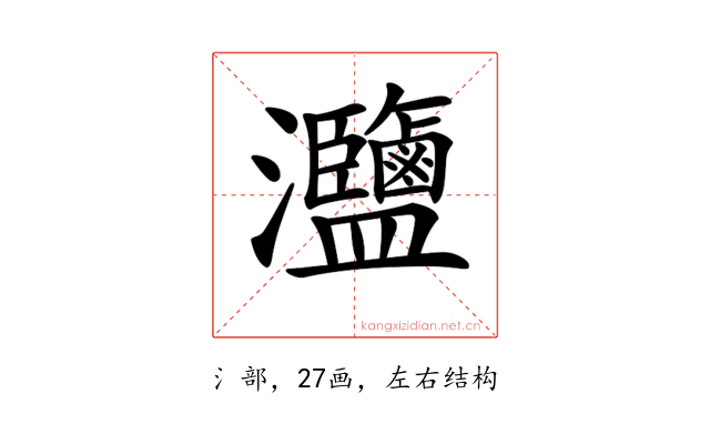 𤅸