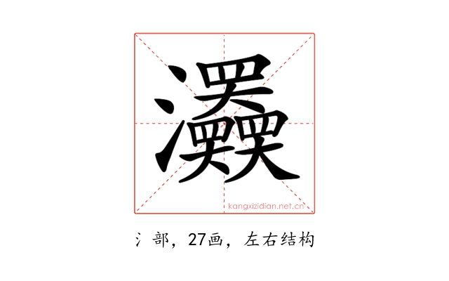 𤅹