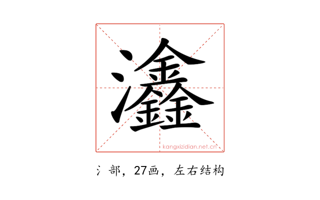 𤅺