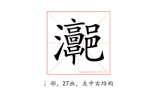 𤅻