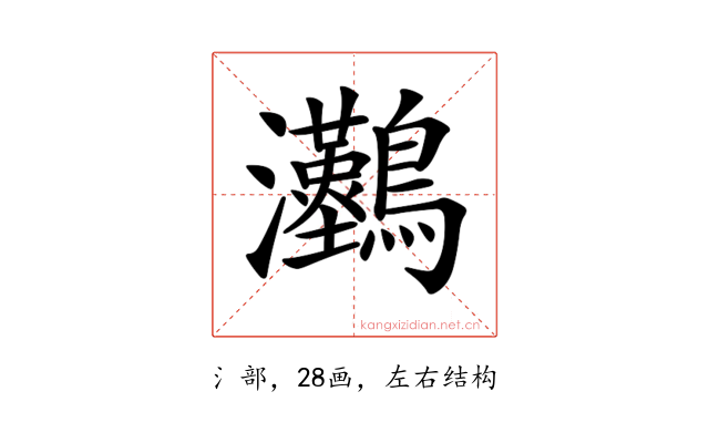 𤅼