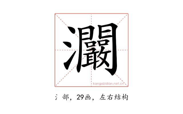 𤅾