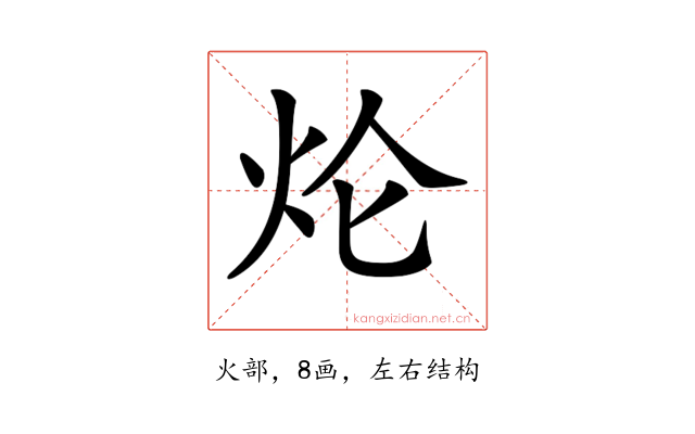 𤆢