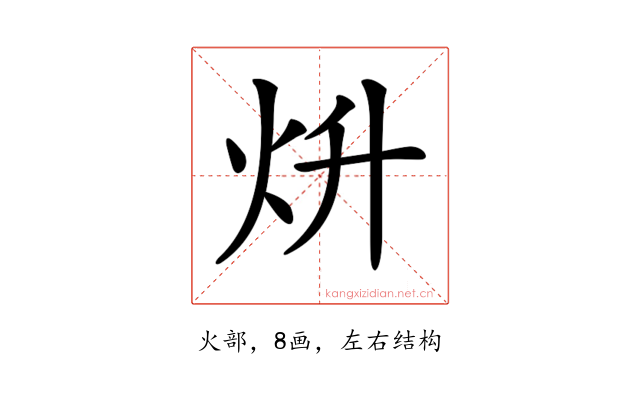 𤆭
