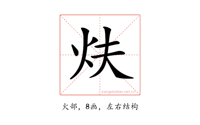 𤆮