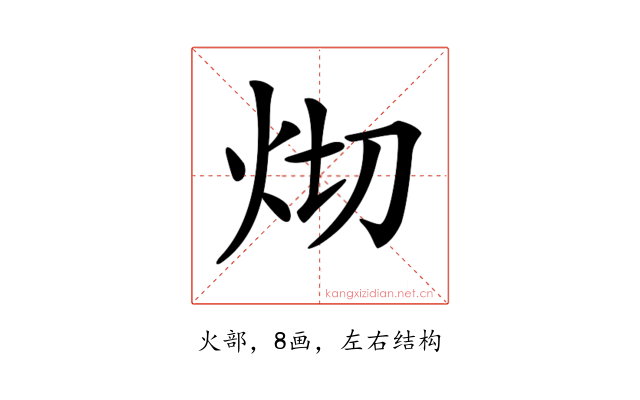 𤆻