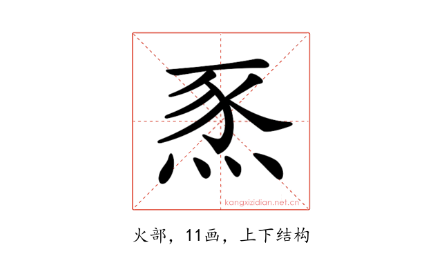 𤉄