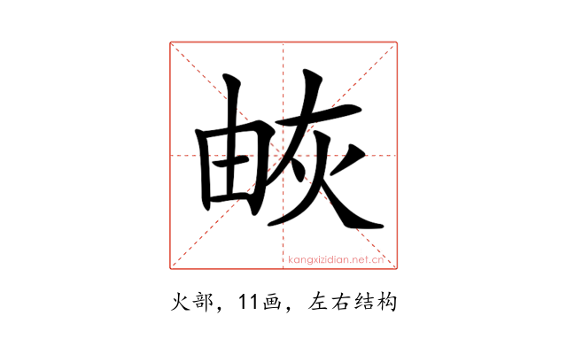 𤉕