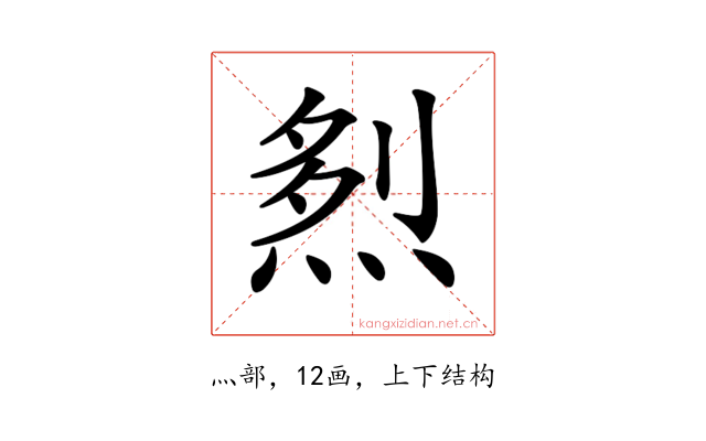 𤉥