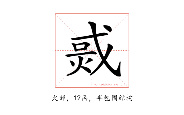 𤉨