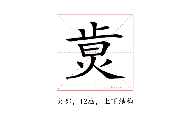 𤉭