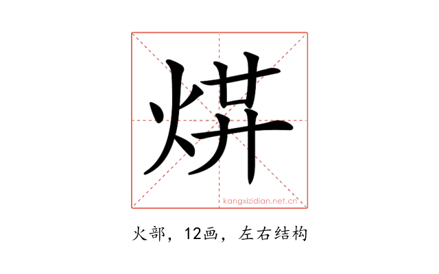 𤉻