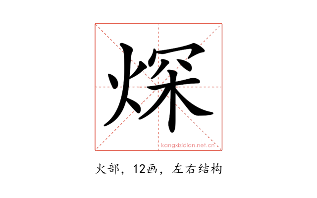 𤉾