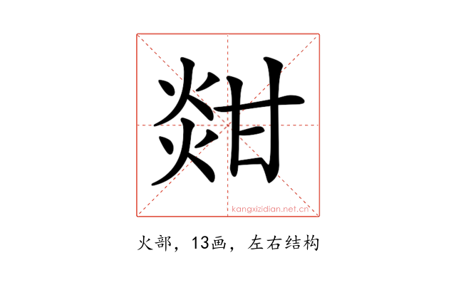 𤊼