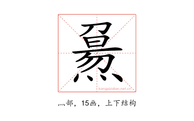 𤎘