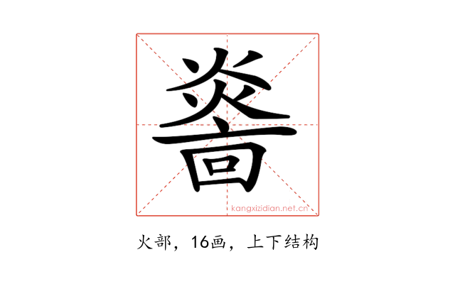 𤎭