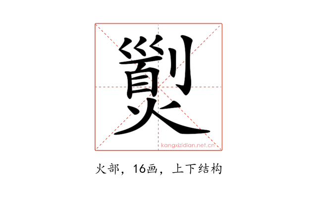 𤎾
