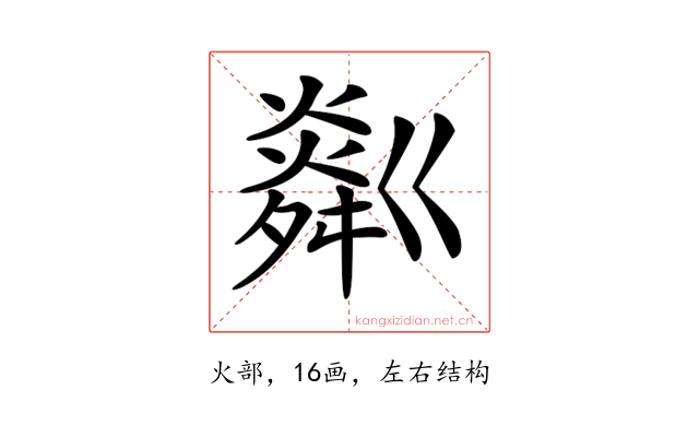 𤏞