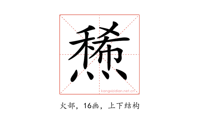 𤏤
