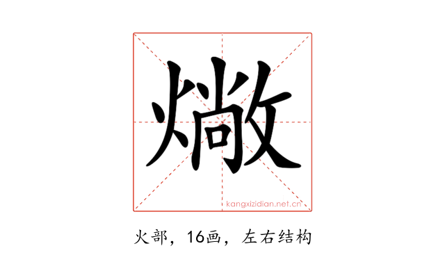 𤏮