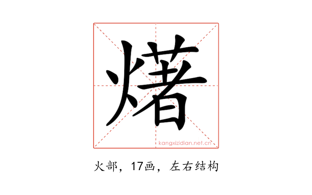 𤏸