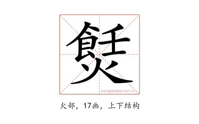 𤏼