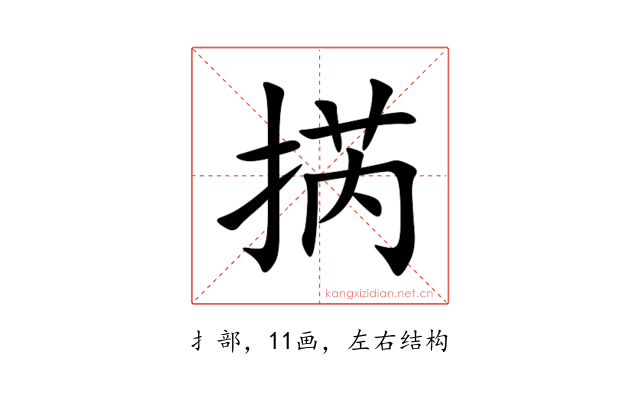 㨅