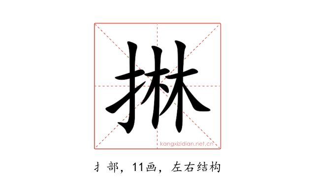 㨆
