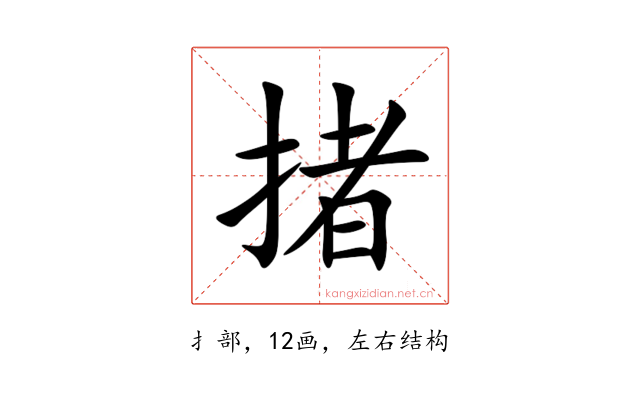 㨋