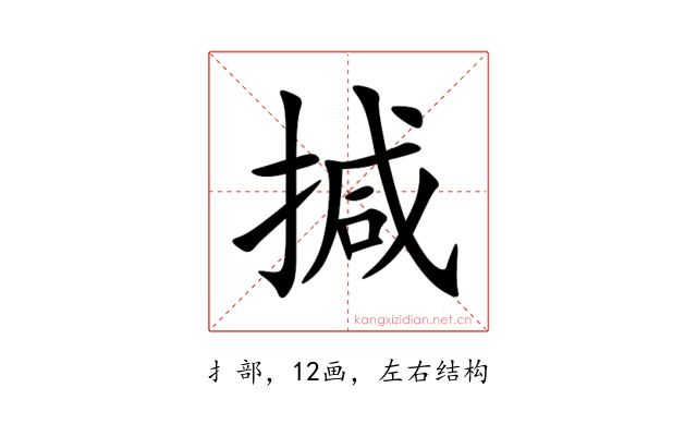 㨔