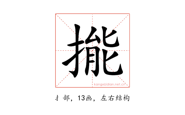 㨢