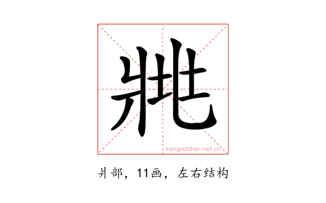 𤕿