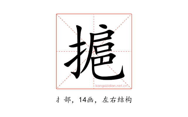 㨭