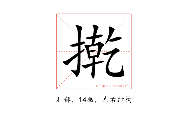㨴
