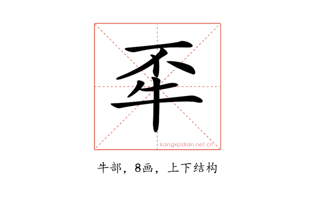 𤘮