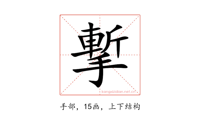 㨻
