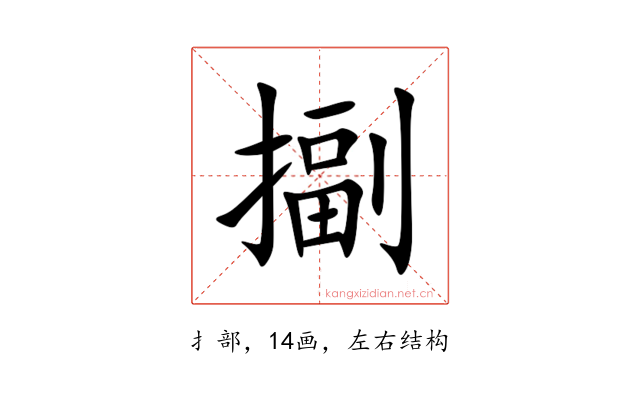 㨽
