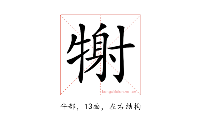 𤚑